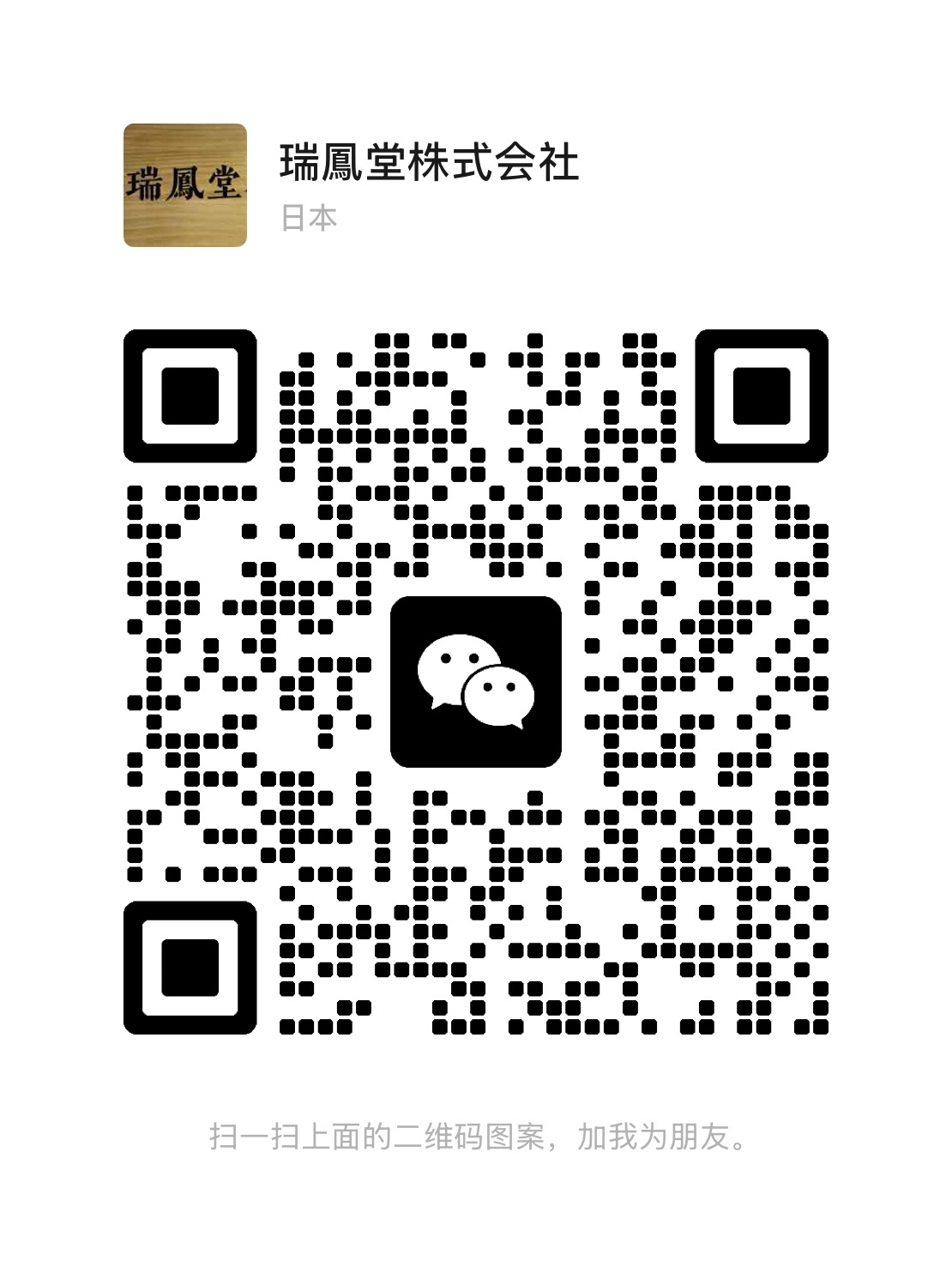 京都翻译 口译 咨询微信二维码—瑞鳳堂株式会社 ZUIHOUDOU